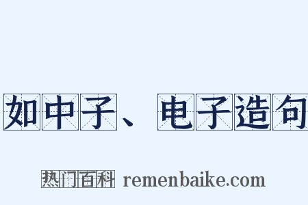 如中子、电子造句是什么意思的图片